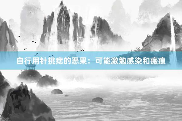 自行用针挑痣的恶果：可能激勉感染和瘢痕